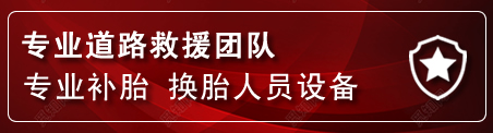 龙子湖区流动补胎电话